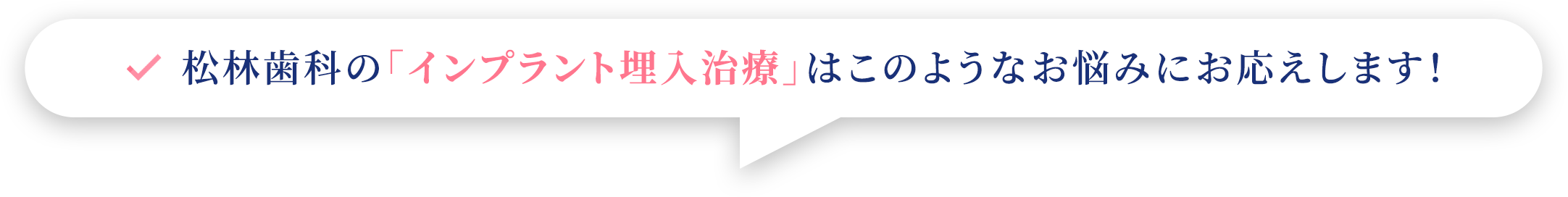 松林歯科の「インプラント埋入治療」はこのようなお悩みにお応えします！